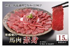 【令和8年2月出荷分】レビューキャンペーン 対象品 馬肉 赤身 1.5kg 1500g 特許製法 氷温熟成 低温調理 加熱済 馬赤身 赤身肉 新感覚 焼いたらもっと美味しい 旨みたっぷり 小分け 専用醤油 タレ付 真空パック 熊本 阿蘇 小国町