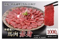 【令和8年2月出荷分】厳選 馬肉 赤身 1000g 1kg 特許製法 氷温熟成 低温調理 加熱済 馬赤身 赤身肉 新感覚 焼いたらもっと美味しい 旨みたっぷり 小分け 専用醤油 タレ付 真空パック レビューキャンペーン 対象品 熊本 阿蘇 小国町