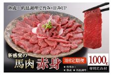 【阿蘇牧場】定期便 3回 馬肉 赤身 1000g 1kg 計3000g 3kg 特許製法 氷温熟成 低温調理 加熱済 馬赤身 赤身肉 新感覚 焼いたらもっと美味しい 旨みたっぷり 小分け 専用醤油 タレ付 真空パック 熊本 阿蘇 小国町