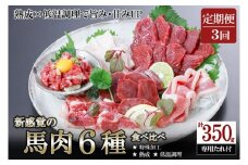 【阿蘇牧場】定期便 3回 馬肉 盛り合わせ 6種 350g 計1050g 赤身 フタエゴ ハツ サガリ ユッケ コウネ 特許製法 氷温熟成 低温調理 加熱済 希少部位 新感覚 焼いたらもっと美味しい 旨みたっぷり 小分け 専用醤油 タレ付 真空パック 熊本 阿蘇 小国町