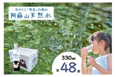 【ふるくま】水 熊本 阿蘇 阿蘇山 天然水 330ml × 48本 2ケース  水 みず 飲料 くまモンラベル 熊本県 ミネラルウォーター 非加熱殺菌 賞味期限2年 730日 備蓄 保存用