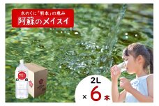 【ふるくま】水 熊本 阿蘇 阿蘇のメイスイ 天然水 2L × 6本 1ケース 12L  水 みず 飲料 くまモンラベル 熊本県 ミネラルウォーター 非加熱殺菌 賞味期限2年 730日 備蓄 保存用