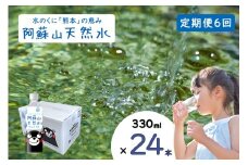 【ふるくま】定期便 6回 阿蘇山 天然水 330ml × 24本 1ケース  熊本 阿蘇 水 みず 飲料 くまモンラベル 熊本県 ミネラルウォーター 非加熱殺菌 賞味期限2年 730日 備蓄 保存用