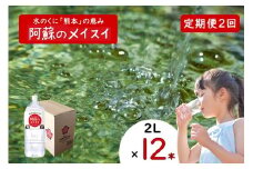 【ふるくま】定期便 2回 阿蘇のメイスイ 阿蘇山 天然水 2L × 12本 2ケース  熊本 阿蘇 水 みず 飲料 くまモンラベル 熊本県 ミネラルウォーター 非加熱殺菌 賞味期限2年 730日 備蓄 保存用