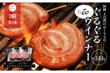 阿蘇、大自然のおくりもの　ぐるぐるウインナー 《60日以内に出荷予定(土日祝除く)》【1094482】