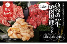 阿蘇うぶやま村の放牧あか牛焼肉堪能セット《60日以内に出荷予定(土日祝除く)》