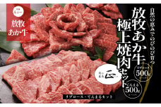 阿蘇うぶやま村の放牧あか牛極上焼肉セット 《60日以内に出荷予定(土日祝除く)》