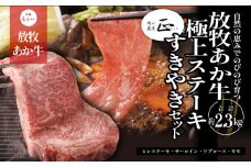阿蘇うぶやま村の放牧あか牛極上ステーキ・すきやきセット《60日以内に出荷予定(土日祝除く)》