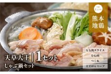 【ふるさと納税】天草大王　しゃぶ鍋セット