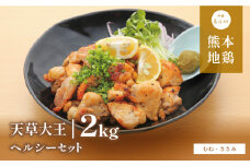 【ふるさと納税】 天草大王 ヘルシー セット 計2kg 【配送不可地域：離島】 あそ大王ファーム株式会社 《60日以内に出荷予定(土日祝除く)》熊本 産山 鶏 鶏肉 むね ささみ