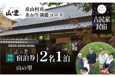 【NHKあさイチで紹介されました！】＜1日1組貸し切り＞民宿農家レストラン「山の里」2名1泊2食(産山村産あか牛堪能コース)《60日以内に出荷予定(土日祝除く)》