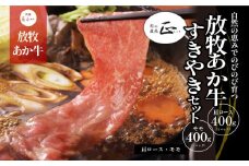 阿蘇うぶやま村の放牧あか牛　すきやきセット《60日以内に出荷予定(土日祝除く)》