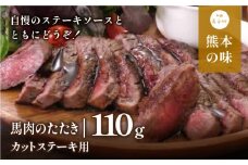 外輪　馬肉のたたき110g(カットステーキ用)(産山村)《60日以内に出荷予定(土日祝除く)》