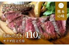 外輪　馬肉のたたき110g(サラダ仕立て用)(産山村)《60日以内に出荷予定(土日祝除く)》