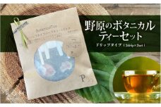 ドリップタイプのハーブティーで癒しの時間を　野原のボタニカルティーセット