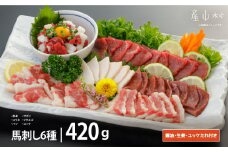 馬刺し6種　約420g(産山村)