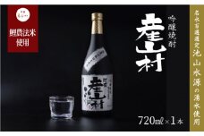 【熊本県・阿蘇】「鯉農法栽培期間中農薬不使用栽培米使用」米焼酎 産山村(720ml×1本/箱入)《60日以内に出荷予定(土日祝除く)》