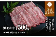 くまもと黒毛和牛・モモすき焼き用500g《60日以内に出荷予定(土日祝除く)》