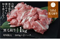 くまもと黒毛和牛・切り落とし約1000g《60日以内に出荷予定(土日祝除く)》