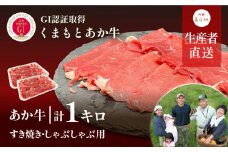 【NHKあさイチで紹介されました！】生産者直送!GI認証　くまもとあか牛すき焼き・しゃぶしゃぶ用1kg(500g×2パック)《60日以内に出荷予定(土日祝除く)》