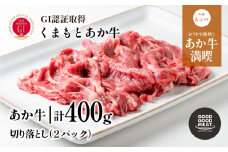 くまもとあか牛切り落とし400g《60日以内に出荷予定（土日祝除く）》
