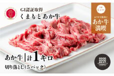 くまもとあか牛切り落とし1kg《60日以内に出荷予定（土日祝除く）》