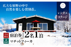 貸別荘マチットフィーカペア宿泊券(平日のみ)《30日以内に出荷予定(土日祝除く)》