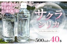 サクラシリカ 500ml × 40本 みずの里《30日以内に出荷予定(土日祝除く)》熊本県 阿蘇郡 産山村 ミネラルウォーター シリカ 水 天然水 鉱水 ラベルレス ラベルなし