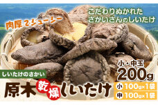 しいたけ 阿蘇 原木乾燥しいたけ 小・中玉 200g《30日以内に出荷予定(土日祝除く)》原木 干し 乾燥 しいたけ 原木栽培 産山村 しいたけのさかい