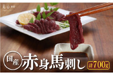 [熊本直送]国産馬刺し赤身　700g(産山村)《60日以内に出荷予定(土日祝除く)》