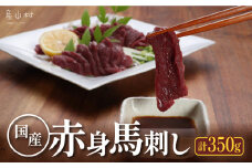 [熊本直送]国産馬刺し赤身　350g(産山村) 《60日以内に出荷予定(土日祝除く)》