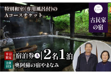奥阿蘇の宿やまなみ ペア宿泊券A(平日限定)《30日以内に出荷予定(土日祝除く)》