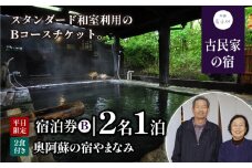 奥阿蘇の宿やまなみ ペア宿泊券B(平日限定)《30日以内に出荷予定(土日祝除く)》