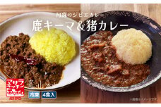 阿蘇の鹿キーマ＆阿蘇の猪カレー【4食セット】《60日以内に出荷予定(土日祝除く)》