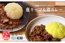 阿蘇の鹿キーマ＆阿蘇の猪カレー【2食セット】《60日以内に出荷予定(土日祝除く)