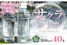 【3ヶ月定期便】サクラシリカ 500ml × 40本 みずの里《30日以内に出荷予定(土日祝除く)》熊本県 阿蘇郡 産山村 ミネラルウォーター シリカ 水 天然水 鉱水 ラベルレス ラベルなし