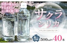 【6ヶ月定期便】サクラシリカ 500ml × 40本 みずの里《30日以内に出荷予定(土日祝除く)》熊本県 阿蘇郡 産山村 ミネラルウォーター シリカ 水 天然水 鉱水 ラベルレス ラベルなし