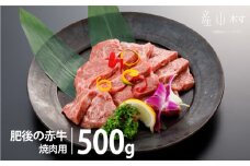 肥後の赤牛　焼肉用　500ｇ