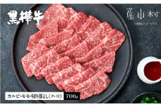 熊本県産黒毛和牛　黒樺牛焼肉用カルビ・モモ・切り落としセット　しょうゆタレ付《60日以内に出荷予定(土日祝除く)》