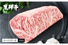 熊本県産黒毛和牛　黒樺牛ロースステーキ　400ｇ《60日以内に出荷予定(土日祝除く)》