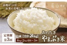 ＜令和7年産新米定期便3回＞やまぶき米(あきげしき)8kg《11月上旬以降出荷予定》