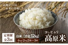 ＜令和7年産新米定期便3回＞うぶやま高原米（コシヒカリ2kg×2袋）《2025年9月末頃よリ順次出荷予定》