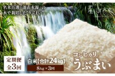 【令和6年産新米定期便3回】うぶまい(コシヒカリ　白米)8kg〈阿蘇の名水　池山水源米〉