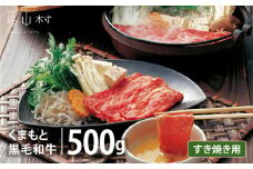 くまもと黒毛和牛　すきやき用　500ｇ