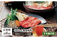 【定期便6回】くまもと黒毛和牛　すきやき用　500ｇ