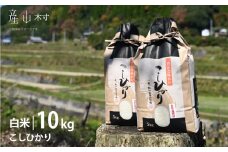 ＜令和6年産新米＞阿蘇うぶやまのコシヒカリ１０kg（５kg袋×２）
