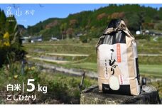＜令和6年産新米＞阿蘇うぶやまのコシヒカリ５kg袋