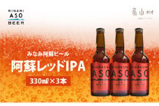 みなみ阿蘇ビール[阿蘇レッドIPA] 3本セット
