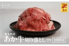【訳あり】熊本県産あか牛　切り落とし1,000ｇ《60日以内に出荷予定（土日祝除く）》