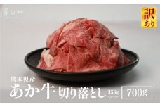 【訳あり】熊本県産あか牛　切り落とし700ｇ《60日以内に出荷予定（土日祝除く）》